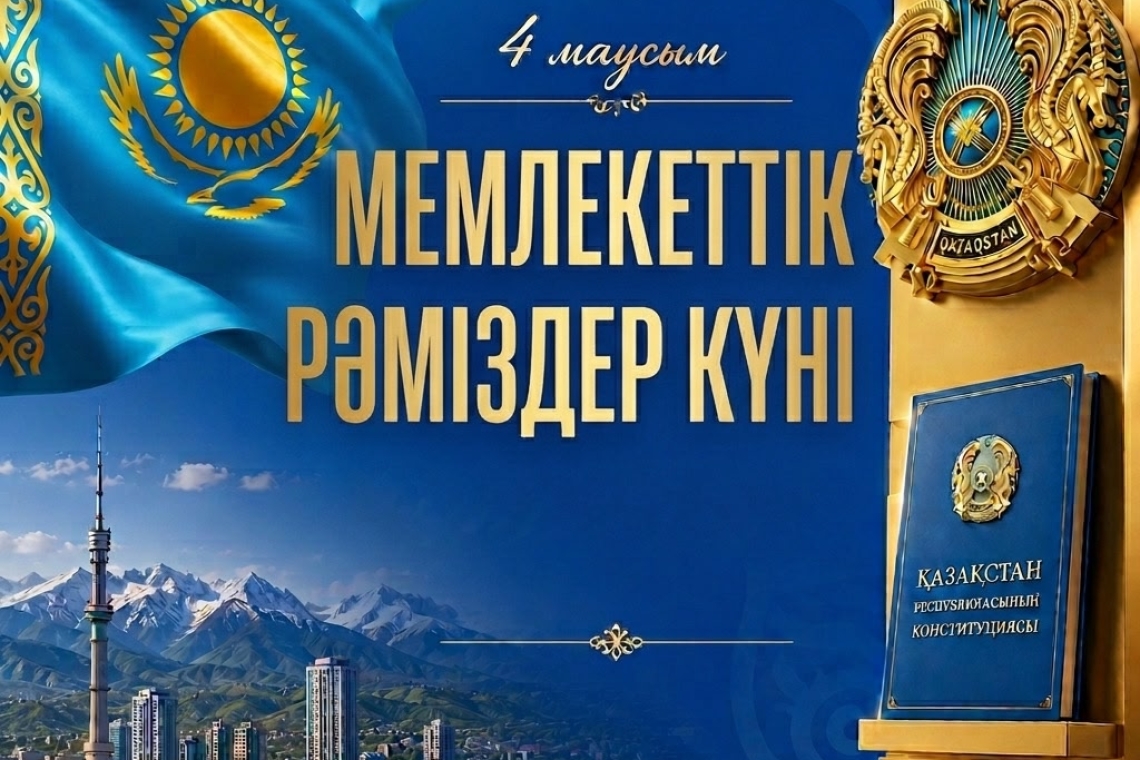 4 июня – День государственных символов Республики Казахстан!
